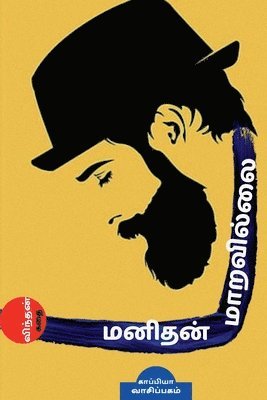 bokomslag MANITHAN MARAVILLAI (story) / &#2990;&#2985;&#3007;&#2980;&#2985;&#3021; &#2990;&#3006;&#2993;&#2997;&#3007;&#2994;&#3021;&#2994;&#3016;