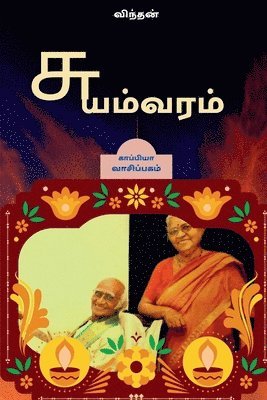 SUYAMVARAM ( Story) / &#2970;&#3009;&#2991;&#2990;&#3021;&#2997;&#2992;&#2990;&#3021; 1