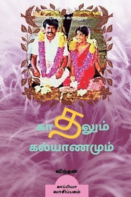 bokomslag KADHALUM KALYANAMUM (Novel) / &#2965;&#3006;&#2980;&#2994;&#3009;&#2990;&#3021; &#2965;&#2994;&#3021;&#2991;&#3006;&#2979;&#2990;&#3009;&#2990;&#3021;