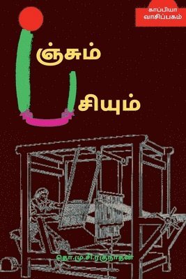 bokomslag PANJUM PASIYUM (Novel) / &#2986;&#2974;&#3021;&#2970;&#3009;&#2990;&#3021; &#2986;&#2970;&#3007;&#2991;&#3009;&#2990;&#3021;