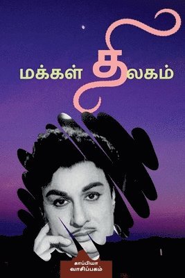 Makkal Thilagam / &#2990;&#2965;&#3021;&#2965;&#2995;&#3021; &#2980;&#3007;&#2994;&#2965;&#2990;&#3021; 1