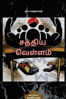 bokomslag SATHYA VELLAM (Novel) / &#2970;&#2980;&#3021;&#2980;&#3007;&#2991; &#2997;&#3014;&#2995;&#3021;&#2995;&#2990;&#3021;