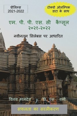 Vinay Namdeo - M.P.P.S.C Capsule 2021-2022 / एम. पी. पी. एस. सी कैप्सूल २०२१-२०२२, Häftad
