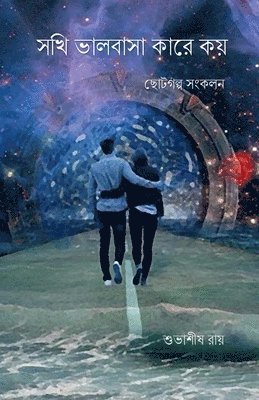 Subhasish Roy - Sokhi valobasa kare koy / সখী ভালবাসা কারে কয়, Häftad. Tillgänglighet: Lägg i varukorg
