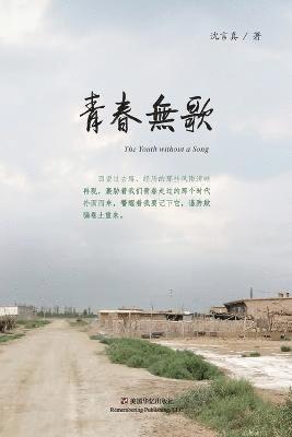 言真 沈 - 青春无歌, Häftad