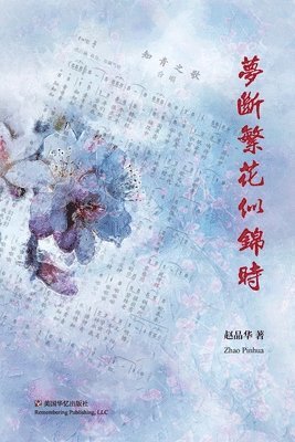 梦断繁花似锦时