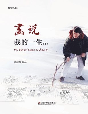 海鸥 刘 - 画说我的一生（ 下）, Häftad