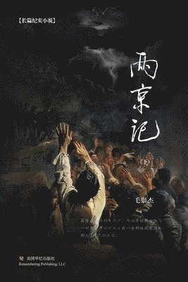 崇杰 毛 - 两京记（下）, Häftad