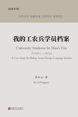 我的工农兵学员档案, Häftad. Tillgänglighet: Lägg i varukorg