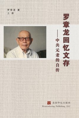 罗章龙 Luo Zhanglong, &#32599;&#31456;&#40857; Luo Zhanglong, ¿¿¿ Luo Zhanglong - 罗章龙回忆文存--中共元老的自传（上）, Häftad