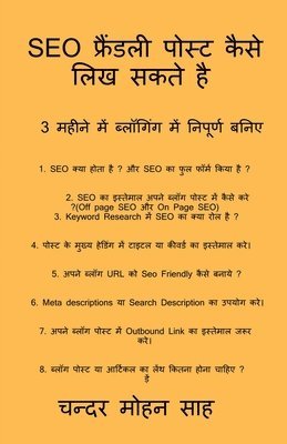 bokomslag Guide to SEO Friendly Post / SEO &#2347;&#2381;&#2352;&#2376;&#2306;&#2337;&#2354;&#2368; &#2346;&#2379;&#2360;&#2381;&#2335; &#2325;&#2376;&#2360;&#2375; &#2354;&#2367;&#2326;