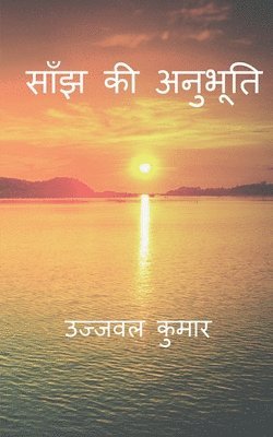 Saanjh Ki Anubhuti / &#2360;&#2366;&#2305;&#2333; &#2325;&#2368; &#2309;&#2344;&#2369;&#2349;&#2370;&#2340;&#2367; 1