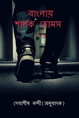 Banglay Sherlock Holmes-1 / বাংলায় শার্লক হোমস- ১