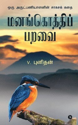 V Punithan, V. Punithan - Manangothi Paravai, Häftad