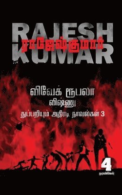 Rajeshkumar, RajeshKumar - Vivek-Roobala-Vishnu Thuppariyum Athiradi Novelgal - Thoguthi 3, Häftad