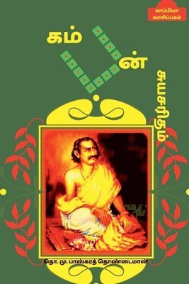 Kamban Suyasaritham / &#65279;&#2965;&#2990;&#3021;&#2986;&#2985;&#3021; &#2970;&#3009;&#2991;&#2970;&#2992;&#3007;&#2980;&#2990;&#3021; 1