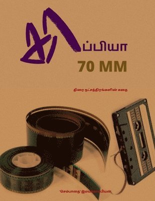 KAPPIYA 70MM ( Stories of Tamil actors) / &#2965;&#3006;&#2986;&#3021;&#2986;&#3007;&#2991;&#3006; 70 MM 1