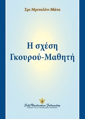 bokomslag &#919; &#963;&#967;&#941;&#963;&#951; &#915;&#954;&#959;&#965;&#961;&#959;&#973;-&#924;&#945;&#952;&#951;&#964;&#942; (The Guru-Disciple Relationship--Greek)