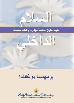 السلام الداخلي (Inner Peace--Arabic)