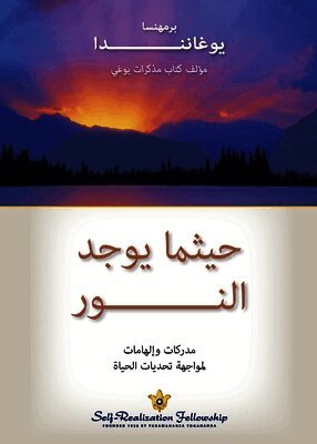 Paramahansa Yogananda - حيثما يوجد النور (Where There Is Light Arabic), Häftad. Tillgänglighet: Lägg i varukorg