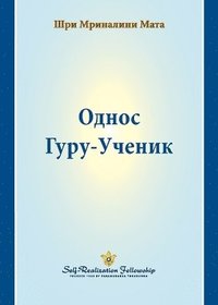 bokomslag ????? ????-?????? (The Guru-Disciple Relationship--Serbian)