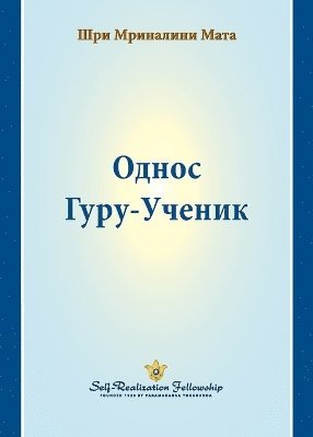 bokomslag ????? ????-?????? (The Guru-Disciple Relationship--Serbian)