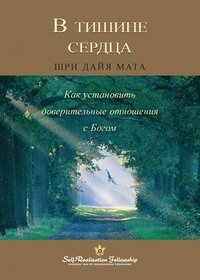 bokomslag &#1042; &#1090;&#1080;&#1096;&#1080;&#1085;&#1077; &#1089;&#1077;&#1088;&#1076;&#1094;&#1072; (Enter the Quiet Heart Russian)