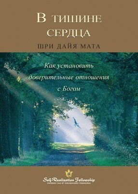 bokomslag &#1042; &#1090;&#1080;&#1096;&#1080;&#1085;&#1077; &#1089;&#1077;&#1088;&#1076;&#1094;&#1072; (Enter the Quiet Heart Russian)