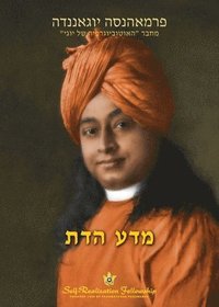 bokomslag ??? ??? (The Science of Religion Hebrew)