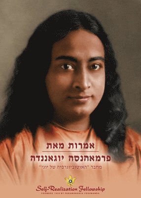 bokomslag &#1488;&#1502;&#1512;&#1493;&#1514; &#1502;&#1488;&#1514; &#1508;&#1512;&#1502;&#1488;&#1492;&#1504;&#1505;&#1492; &#1497;&#1493;&#1490;&#1488;&#1504;
