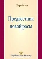 bokomslag ??????????? ????? ???? (A Forerunner of the New Race - Russian)