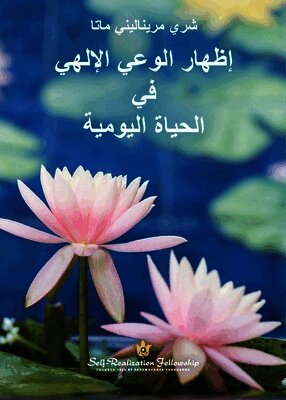 إظهار الوعي الإلهي في الح