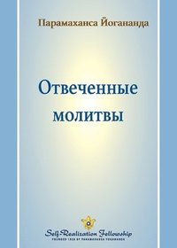 bokomslag ?????????? ??????? (Answered Prayers - Russian)