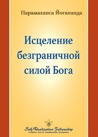 bokomslag ????????? ???????????? ????? ???? (Healing by God's Unlimited Powers - Russi
