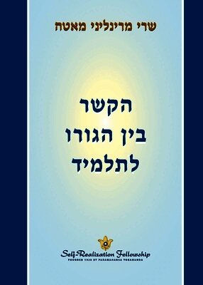 הקשר בין הגורו לתלמיד (The Guru-Disciple R