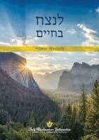 Paramahansa Yogananda - לנצח בחיים (To Be Victorious in Life - Hebrew), Häftad