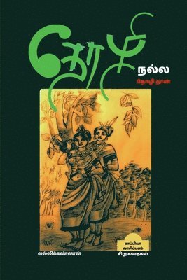 bokomslag THOZHI NALLA THOZHI THAN (Short Stories) / &#2980;&#3019;&#2996;&#3007; &#2984;&#2994;&#3021;&#2994; &#2980;&#3019;&#2996;&#3007;&#2980;&#3006;&#2985;&#3021;