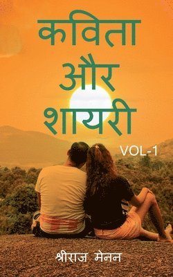 Poems and Shayris Vol 1 / &#2325;&#2357;&#2367;&#2340;&#2366; &#2324;&#2352; &#2358;&#2366;&#2351;&#2352;&#2368; Vol 1 1