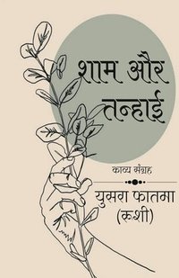 bokomslag Sham aur tanhai / &#2358;&#2366;&#2350; &#2324;&#2352; &#2340;&#2344;&#2381;&#2361;&#2366;&#2312;