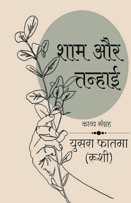 Sham aur tanhai / &#2358;&#2366;&#2350; &#2324;&#2352; &#2340;&#2344;&#2381;&#2361;&#2366;&#2312; 1