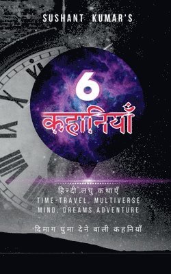 Sushant kumar's 6 kahaniyan / सुशान्त कुमार 6 कहानियाँ