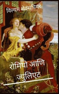 bokomslag &#2352;&#2379;&#2350;&#2367;&#2351;&#2379; &#2310;&#2339;&#2367; &#2332;&#2381;&#2351;&#2369;&#2354;&#2367;&#2319;&#2335; Romeo and Juliet Marathi