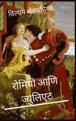bokomslag &#2352;&#2379;&#2350;&#2367;&#2351;&#2379; &#2310;&#2339;&#2367; &#2332;&#2381;&#2351;&#2369;&#2354;&#2367;&#2319;&#2335; Romeo and Juliet Marathi