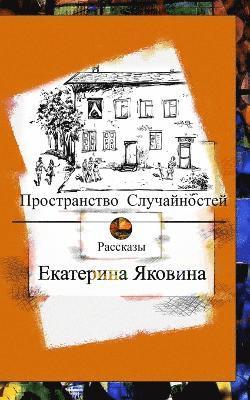 Prostranstvo Sluchajnostej (Russian Edition) 1