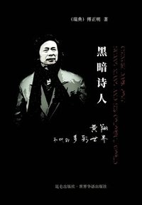 bokomslag &#40657;&#26263;&#35799;&#20154; &#40644;&#32724;&#21644;&#20182;&#30340;&#22810;&#24425;&#19990;&#30028; &#31934;&#35013;&#29256;