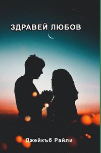 bokomslag &#1047;&#1076;&#1088;&#1072;&#1074;&#1077;&#1081; &#1083;&#1102;&#1073;&#1086;&#1074;