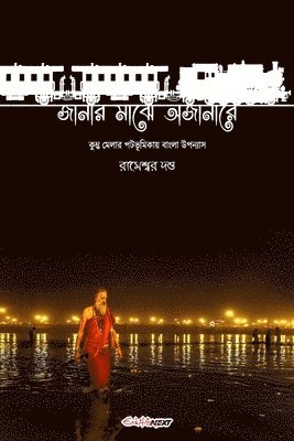 Janar Majhe Ajanare (&#2460;&#2494;&#2472;&#2494;&#2480; &#2478;&#2494;&#2461;&#2503; &#2437;&#2460;&#2494;&#2472;&#2494;&#2480;&#2503;) 1