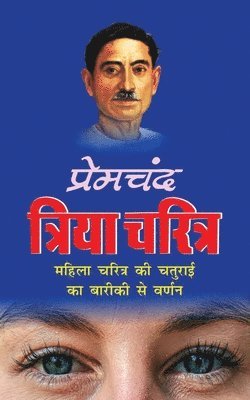 bokomslag Triya Charitra &#2340;&#2381;&#2352;&#2367;&#2351;&#2366; &#2330;&#2352;&#2367;&#2340;&#2381;&#2352; (Hindi Edition)