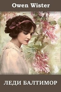 bokomslag &#1051;&#1077;&#1076;&#1080; &#1041;&#1072;&#1083;&#1090;&#1080;&#1084;&#1086;&#1088;; Lady Baltimore (Russian edition)