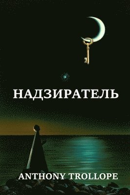 &#1053;&#1072;&#1076;&#1079;&#1080;&#1088;&#1072;&#1090;&#1077;&#1083;&#1100;; Warden (Russian edition) 1